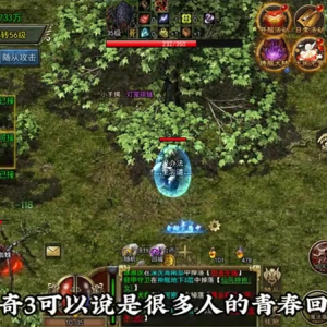 三端互通传奇攻击巴洛骨注意玩家们的距离问题